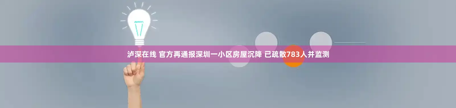 泸深在线 官方再通报深圳一小区房屋沉降 已疏散783人并监测