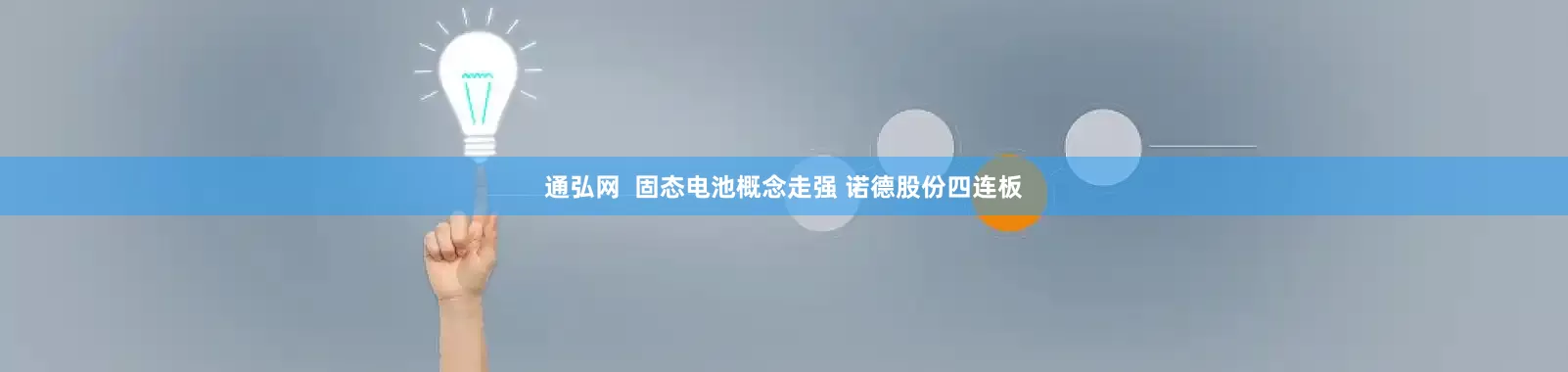 通弘网  固态电池概念走强 诺德股份四连板