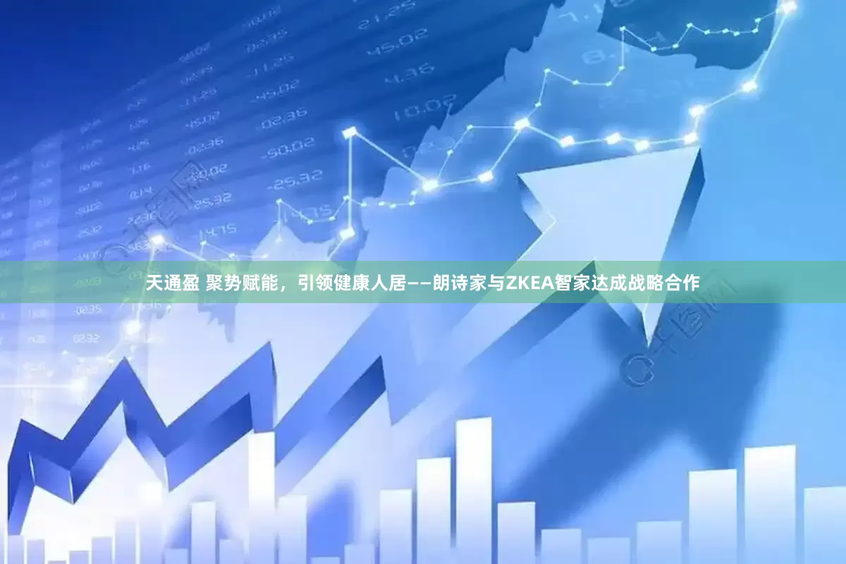 天通盈 聚势赋能，引领健康人居——朗诗家与ZKEA智家达成战略合作