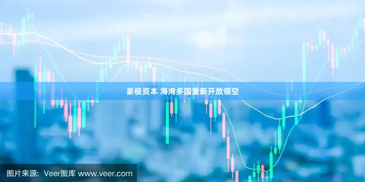 豪极资本 海湾多国重新开放领空