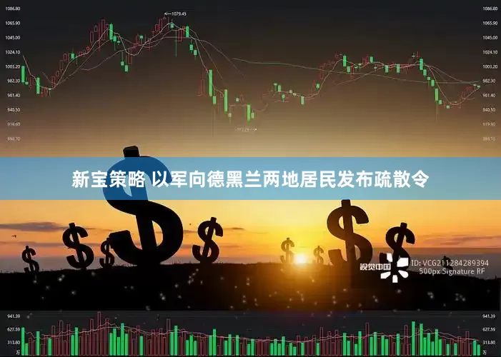 新宝策略 以军向德黑兰两地居民发布疏散令