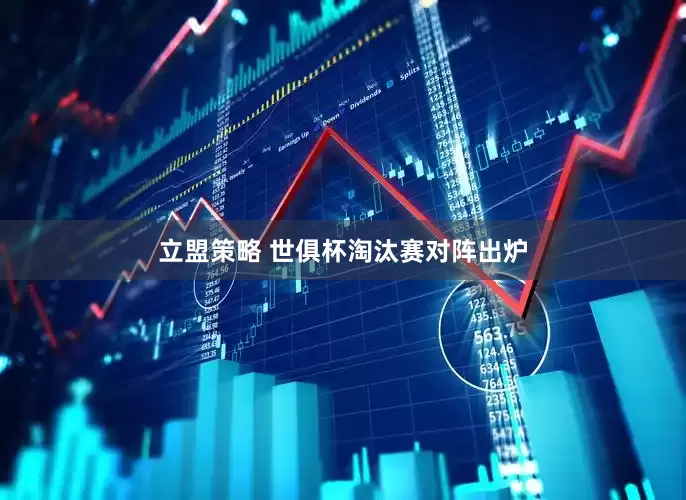 立盟策略 世俱杯淘汰赛对阵出炉