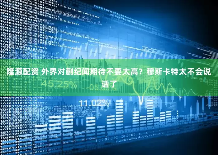 隆源配资 外界对蒯纪闻期待不要太高？穆斯卡特太不会说话了