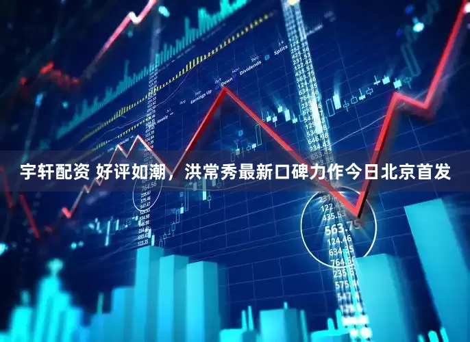 宇轩配资 好评如潮，洪常秀最新口碑力作今日北京首发