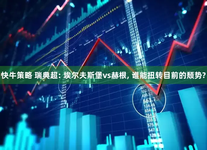 快牛策略 瑞典超: 埃尔夫斯堡vs赫根, 谁能扭转目前的颓势?