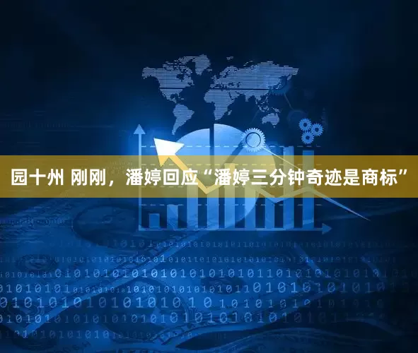 园十州 刚刚，潘婷回应“潘婷三分钟奇迹是商标”