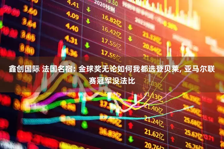 鑫创国际 法国名宿: 金球奖无论如何我都选登贝莱, 亚马尔联赛冠军没法比