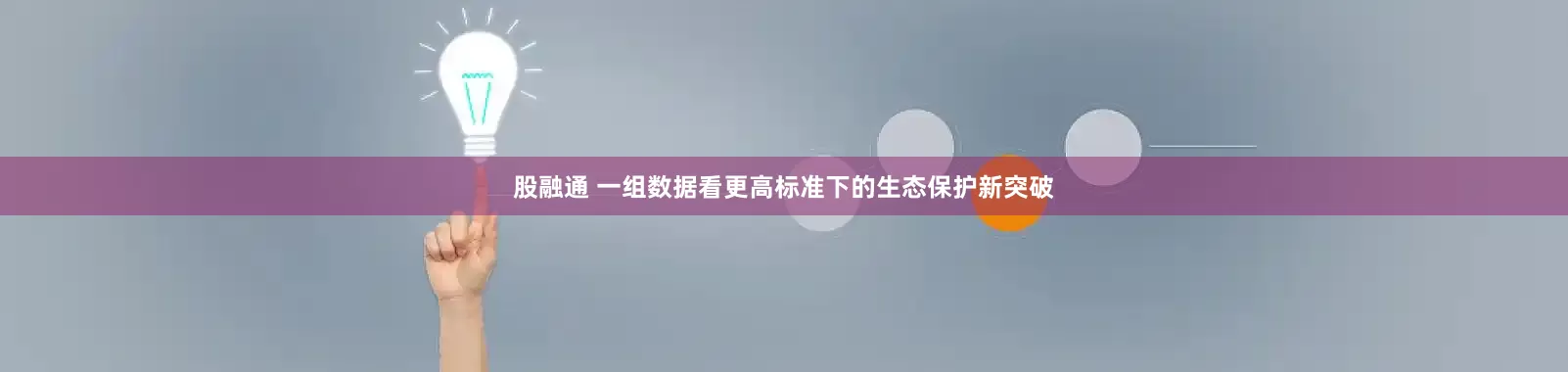 股融通 一组数据看更高标准下的生态保护新突破