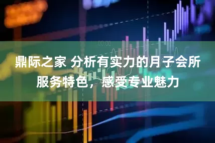 鼎际之家 分析有实力的月子会所服务特色,感受专业魅力
