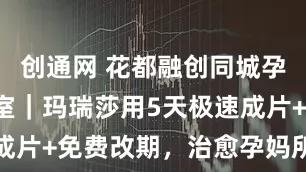 创通网 花都融创同城孕妇照工作室|玛瑞莎用5天极速成片+免费改期,治愈孕妈所有焦虑