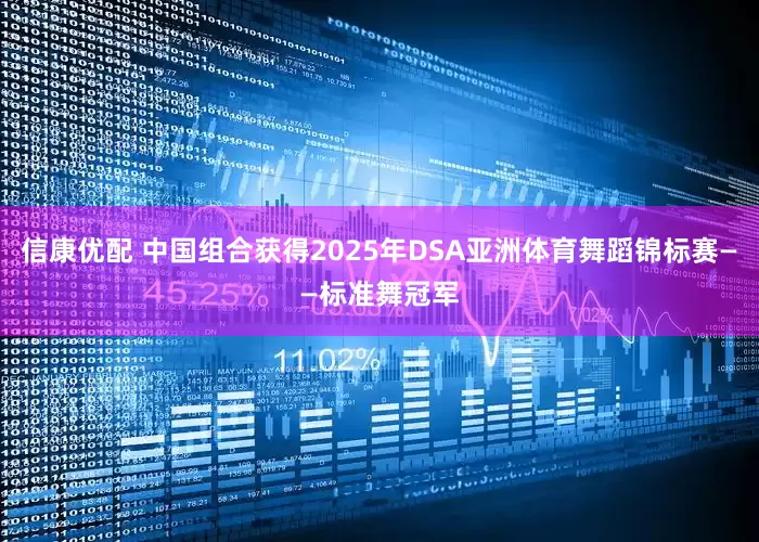 信康优配 中国组合获得2025年DSA亚洲体育舞蹈锦标赛——标准舞冠军